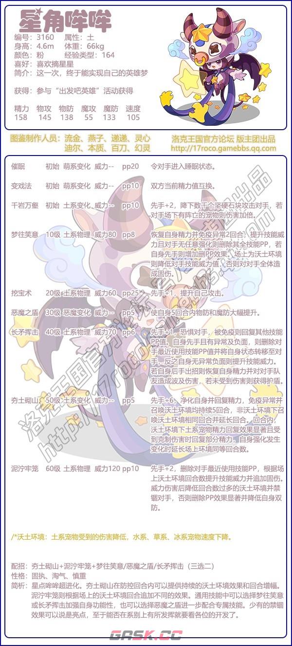 《洛克王国》星角哞哞性格技能搭配推荐-第2张-手游攻略-GASK
