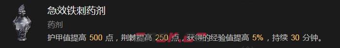 《暗黑破坏神4》急效铁刺药剂有什么效果-第2张-单机攻略-GASK