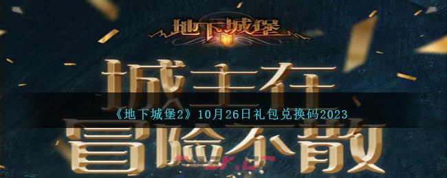 《地下城堡2》10月26日礼包兑换码2023-第1张-手游攻略-GASK