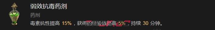 《暗黑破坏神4》弱效抗毒药剂有什么效果-第2张-单机攻略-GASK
