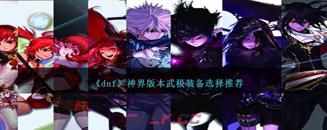 《dnf》神界版本武极装备选择推荐-第1张-手游攻略-GASK