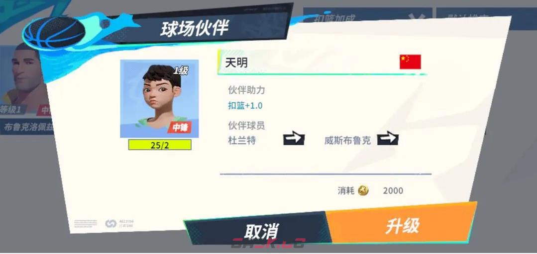 《全明星街球派对》威斯布鲁克伙伴推荐一览-第2张-手游攻略-GASK