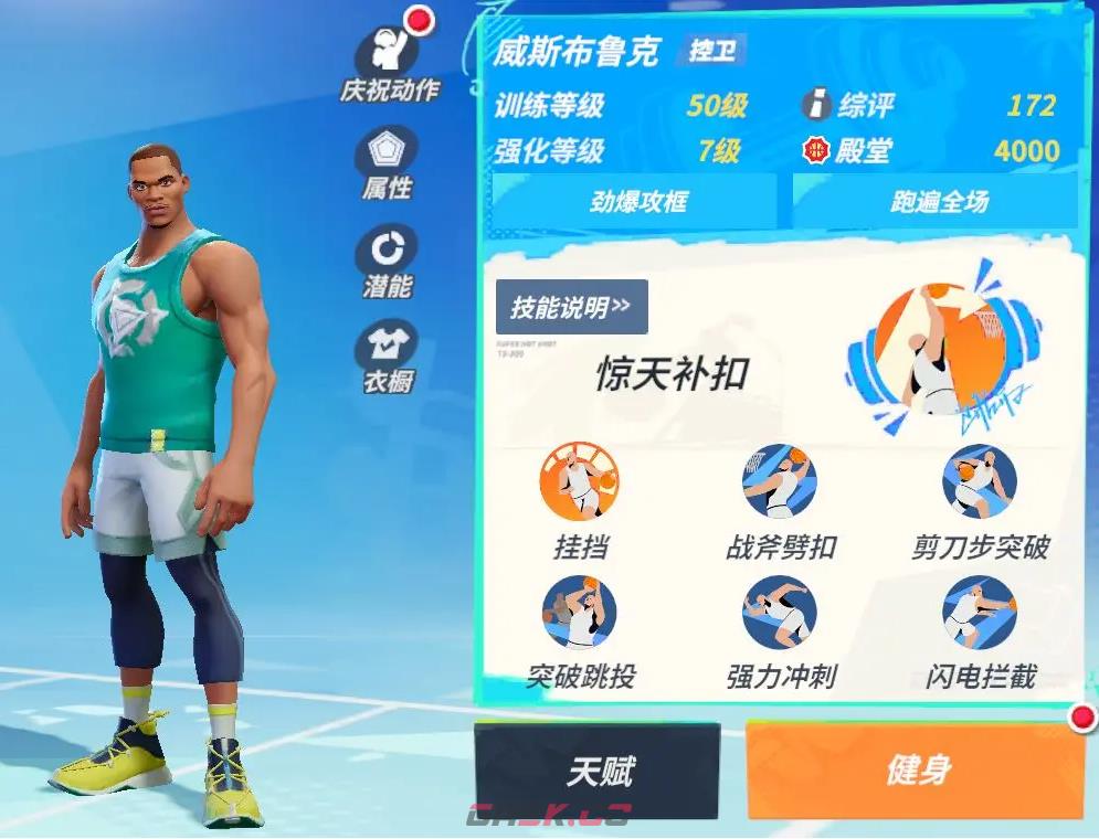 《全明星街球派对》威斯布鲁克技能介绍一览-第2张-手游攻略-GASK