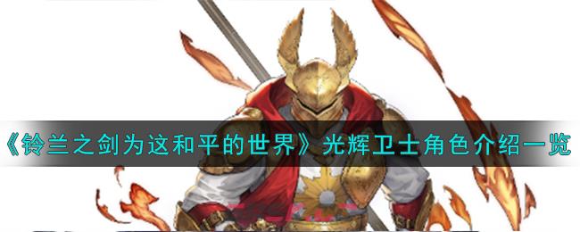 《铃兰之剑为这和平的世界》光辉卫士魔禁角色介绍一览-第1张-手游攻略-GASK