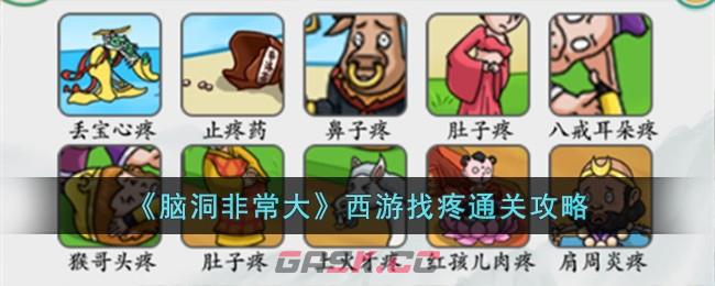 《脑洞非常大》西游找疼通关攻略-第1张-手游攻略-GASK