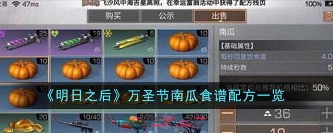《明日之后》万圣节南瓜食谱配方一览-第1张-手游攻略-GASK
