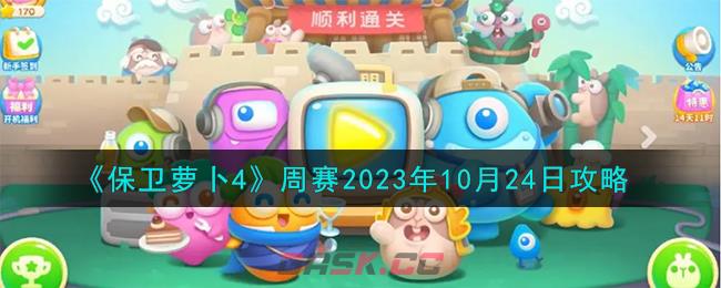《保卫萝卜4》周赛2023年10月24日攻略-第1张-手游攻略-GASK
