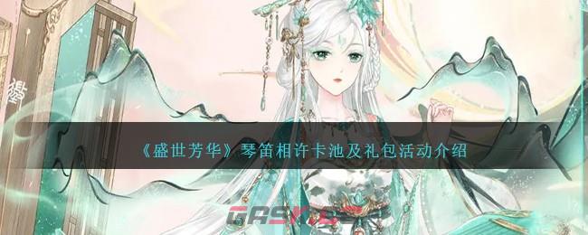 《盛世芳华》琴笛相许卡池及礼包活动介绍-第1张-手游攻略-GASK