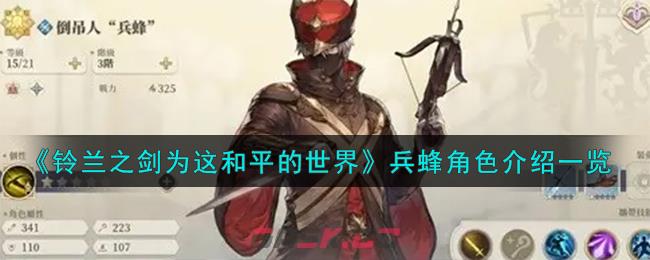 《铃兰之剑为这和平的世界》倒吊人兵蜂角色介绍一览-第1张-手游攻略-GASK