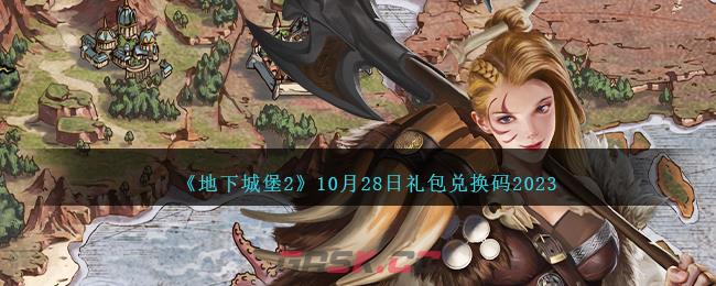 《地下城堡2》10月28日礼包兑换码2023-第1张-手游攻略-GASK