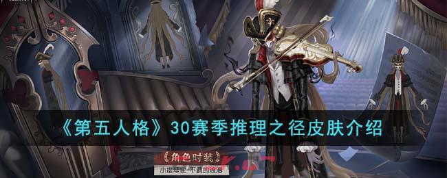 《第五人格》30赛季推理之径皮肤介绍-第1张-手游攻略-GASK