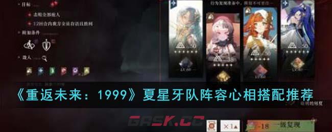 《重返未来：1999》夏星牙队阵容心相搭配推荐-第1张-手游攻略-GASK