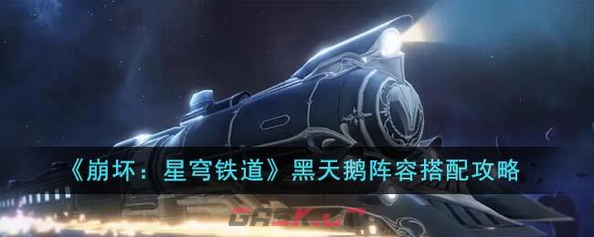 《崩坏：星穹铁道》黑天鹅阵容搭配攻略-第1张-手游攻略-GASK