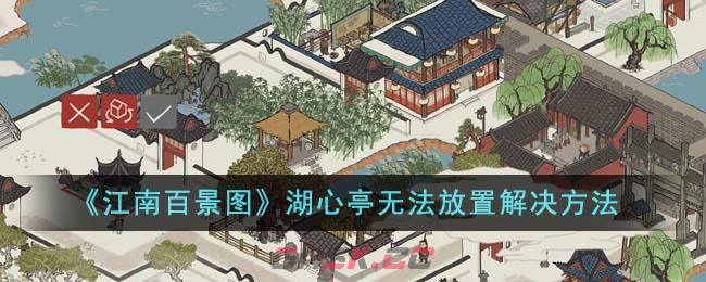 《江南百景图》湖心亭无法放置解决方法-第1张-手游攻略-GASK