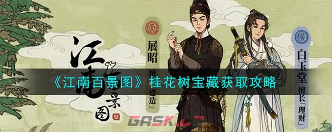 《江南百景图》桂花树宝藏获取攻略-第1张-手游攻略-GASK