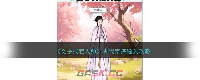 《文字找茬大师》古代穿搭通关攻略-第1张-手游攻略-GASK