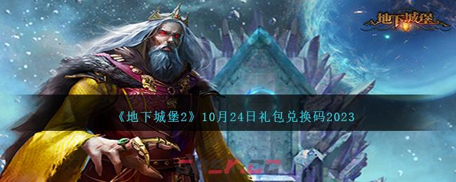 《地下城堡2》10月24日礼包兑换码2023-第1张-手游攻略-GASK