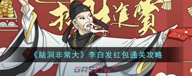 《脑洞非常大》李白发红包通关攻略-第1张-手游攻略-GASK