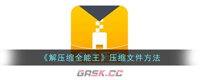 《解压缩全能王》解压百度网盘教程