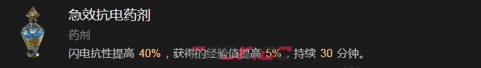 《暗黑破坏神4》急效抗电药剂有什么效果-第2张-单机攻略-GASK