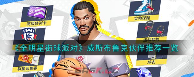 《全明星街球派对》威斯布鲁克伙伴推荐一览-第1张-手游攻略-GASK
