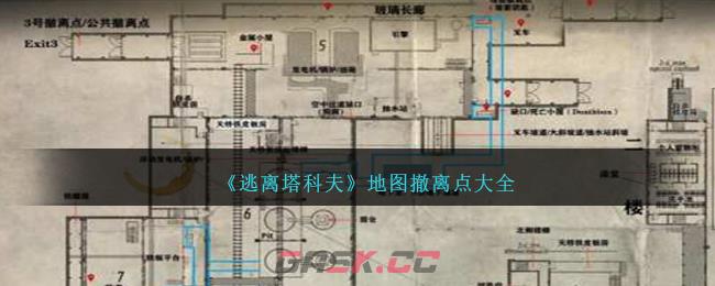 《逃离塔科夫》地图撤离点大全-第1张-手游攻略-GASK