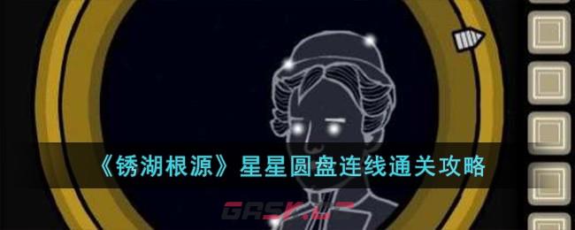 《锈湖根源》星星圆盘连线通关攻略