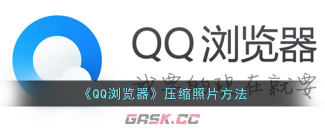 《QQ浏览器》压缩照片方法