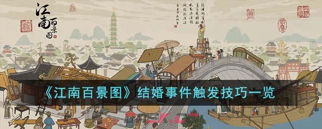 《江南百景图》结婚事件触发技巧一览-第1张-手游攻略-GASK