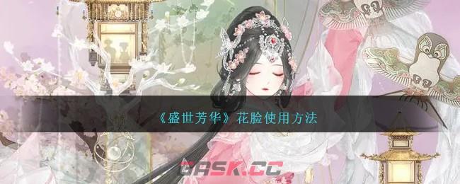《盛世芳华》花脸使用方法-第1张-手游攻略-GASK