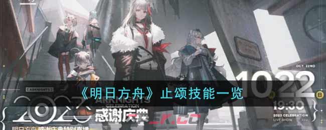 《明日方舟》止颂技能一览-第1张-手游攻略-GASK