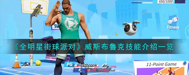 《全明星街球派对》威斯布鲁克技能介绍一览-第1张-手游攻略-GASK