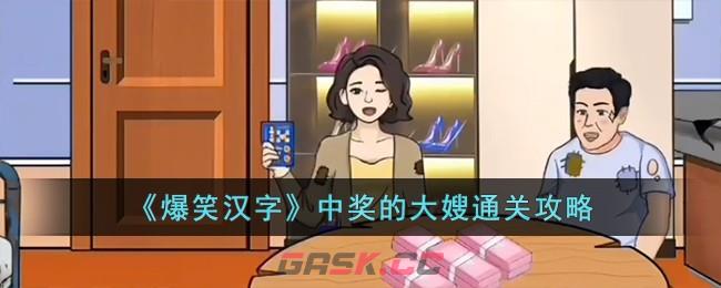 《爆笑汉字》中奖的大嫂通关攻略