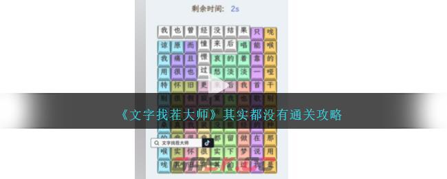 《文字找茬大师》其实都没有通关攻略-第1张-手游攻略-GASK