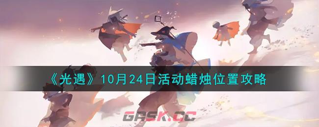 《光遇》10月24日活动蜡烛位置攻略-第1张-手游攻略-GASK