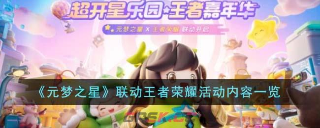 《元梦之星》联动王者荣耀活动内容一览-第1张-手游攻略-GASK