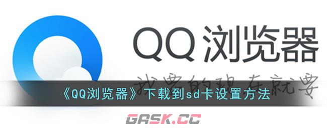 《QQ浏览器》下载到sd卡设置方法