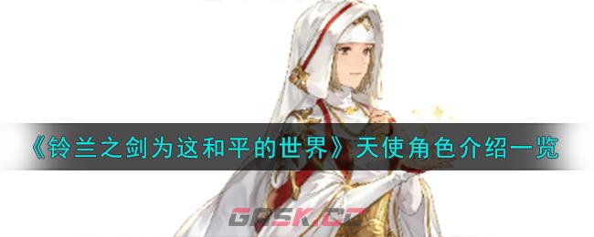 《铃兰之剑为这和平的世界》光辉侍女天使角色介绍一览-第1张-手游攻略-GASK