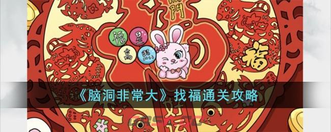 《脑洞非常大》找福通关攻略-第1张-手游攻略-GASK