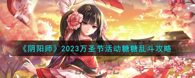 《阴阳师》2023万圣节活动糖糖乱斗攻略-第1张-手游攻略-GASK