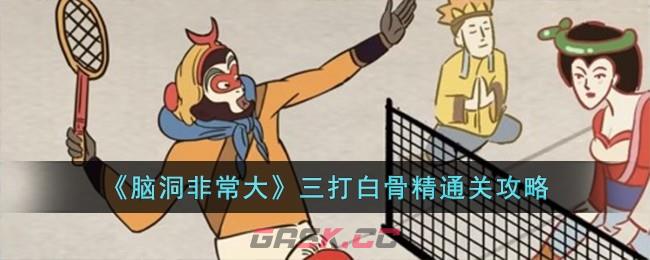 《脑洞非常大》三打白骨精通关攻略-第1张-手游攻略-GASK