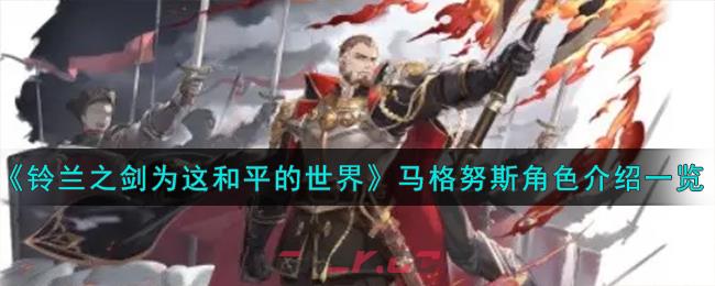 《铃兰之剑为这和平的世界》马格努斯角色介绍一览-第1张-手游攻略-GASK