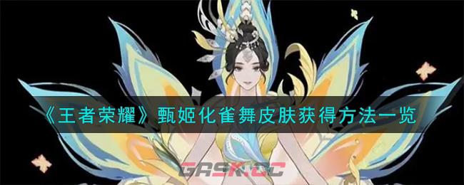 《王者荣耀》甄姬化雀舞皮肤获得方法一览-第1张-手游攻略-GASK
