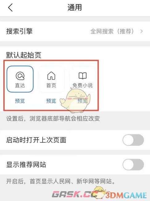 《QQ浏览器》默认起始页设置方法-第4张-手游攻略-GASK