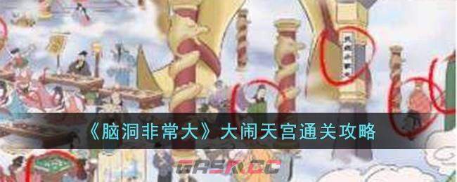 《脑洞非常大》大闹天宫通关攻略-第1张-手游攻略-GASK