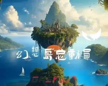 2023《淘宝》幻想岛总动员组队攻略-第2张-手游攻略-GASK