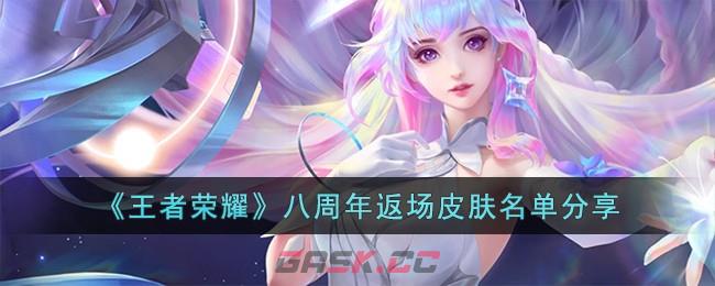 《王者荣耀》八周年返场皮肤名单分享-第1张-手游攻略-GASK