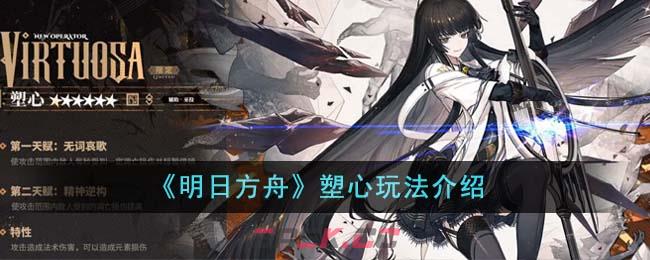 《明日方舟》塑心玩法介绍-第1张-手游攻略-GASK
