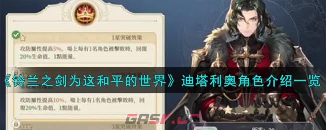 《铃兰之剑为这和平的世界》迪塔利奥角色介绍一览-第1张-手游攻略-GASK