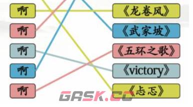 《文字找茬大师》连歌词啊通关攻略-第4张-手游攻略-GASK